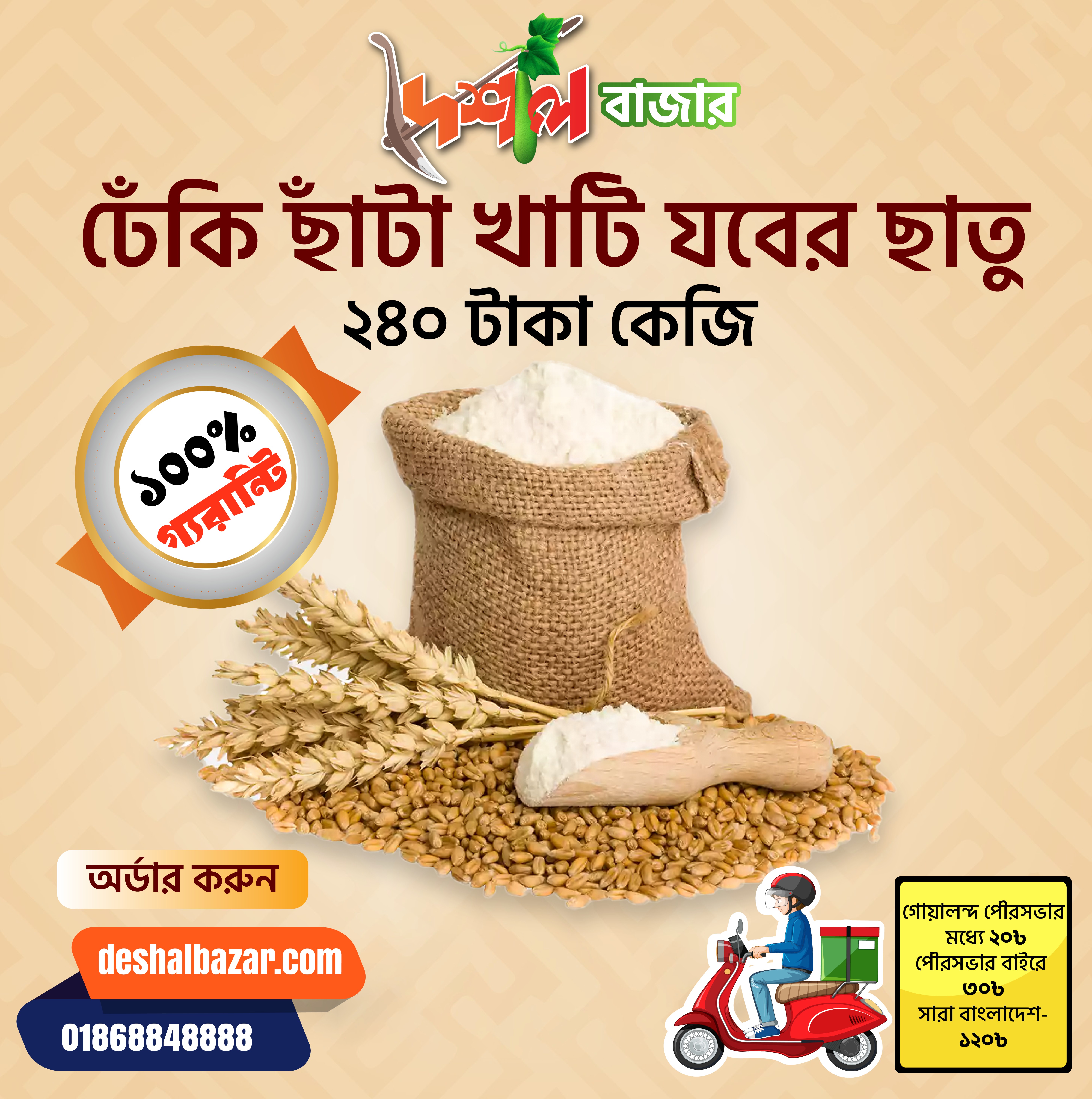 যবের ছাতু-Jobera Chatu ৫০০ গ্রাম