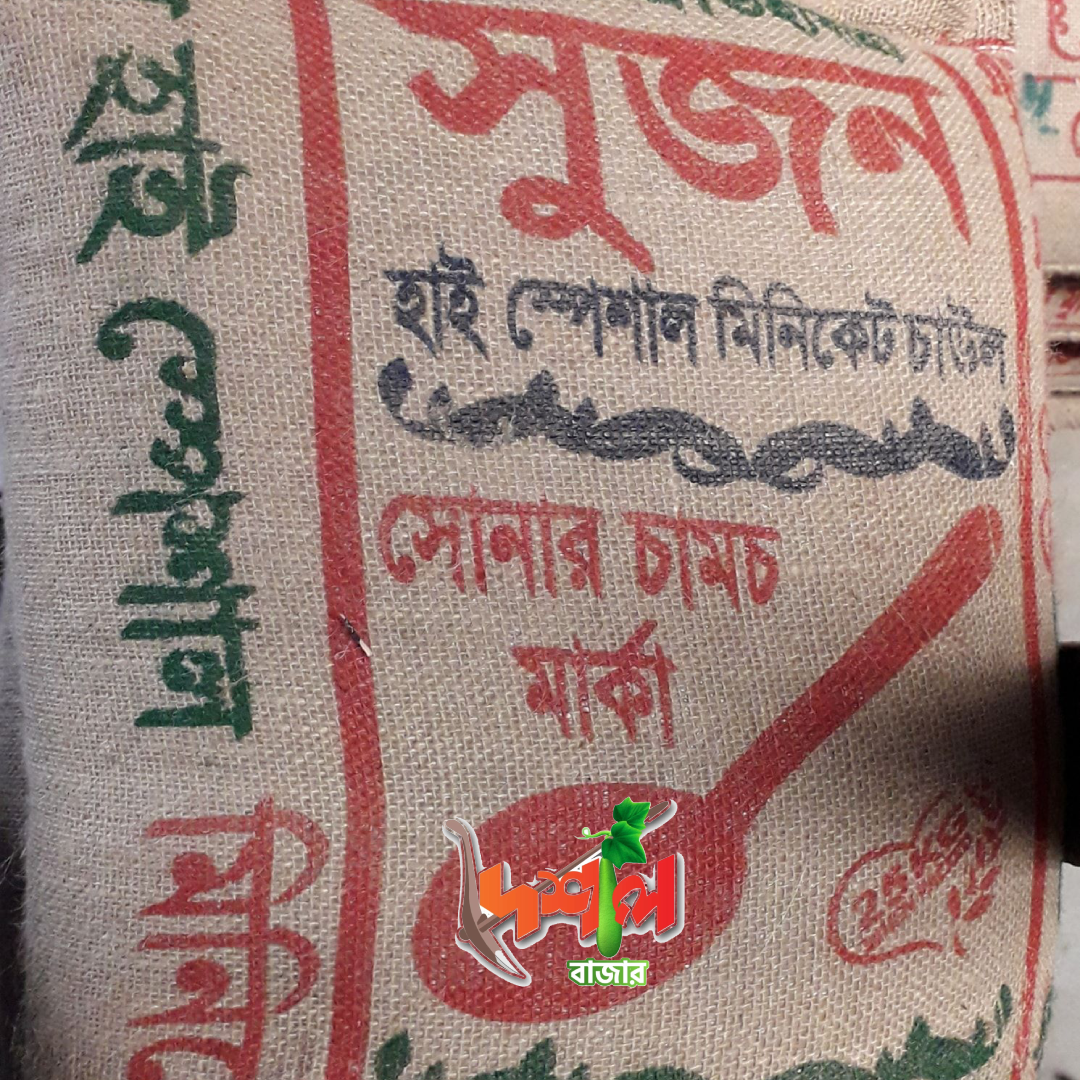 সুজন এর হাই স্পেসাল সোনার চামোচ চাল ২৫ কেজি  sonar chamoch